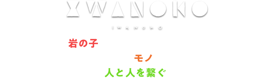 未来の岩の子達にクライミングの楽しさを伝えたい、遊び心をくすぐるモノづくりをしたい、IWANOKOはクライミングで人と人を繋ぐサービスをご提案いたします。